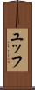 ユッフ Scroll