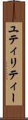 ユティリティー Scroll