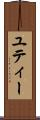 ユティー Scroll