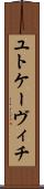 ユトケーヴィチ Scroll