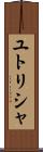 ユトリシャ Scroll