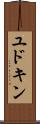 ユドキン Scroll