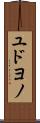ユドヨノ Scroll
