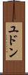 ユドン Scroll