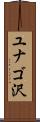 ユナゴ沢 Scroll