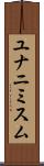 ユナニミスム Scroll