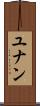 ユナン Scroll