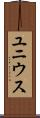 ユニウス Scroll