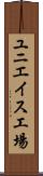 ユニエイス工場 Scroll