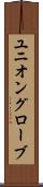 ユニオングローブ Scroll