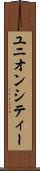 ユニオンシティー Scroll