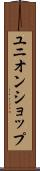 ユニオンショップ Scroll