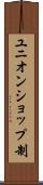 ユニオンショップ制 Scroll