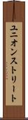 ユニオンストリート Scroll