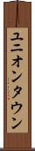 ユニオンタウン Scroll