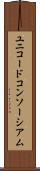 ユニコードコンソーシアム Scroll