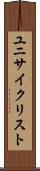 ユニサイクリスト Scroll