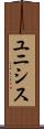 ユニシス Scroll