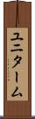 ユニターム Scroll