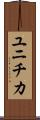 ユニチカ Scroll