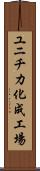 ユニチカ化成工場 Scroll