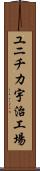 ユニチカ宇治工場 Scroll