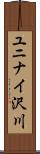 ユニナイ沢川 Scroll