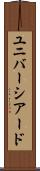 ユニバーシアード Scroll
