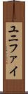 ユニファイ Scroll