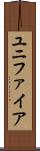 ユニファイア Scroll