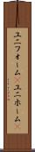 ユニフォーム(P) Scroll