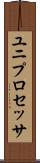 ユニプロセッサ Scroll