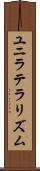 ユニラテラリズム Scroll