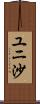 ユニ沙 Scroll