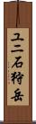 ユニ石狩岳 Scroll