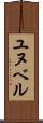 ユヌベル Scroll