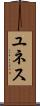ユネス Scroll