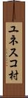 ユネスコ村 Scroll
