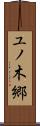 ユノ木郷 Scroll
