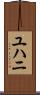 ユハニ Scroll