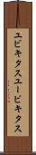 ユビキタス Scroll