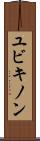 ユビキノン Scroll