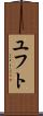 ユフト Scroll