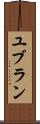 ユブラン Scroll