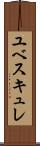 ユベスキュレ Scroll