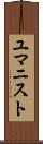 ユマニスト Scroll
