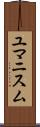 ユマニスム Scroll