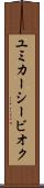 ユミカーシービオク Scroll