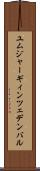 ユムジャーギィン・ツェデンバル Scroll