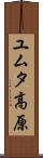 ユムタ高原 Scroll